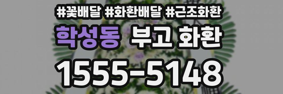 학성동 부고 화환