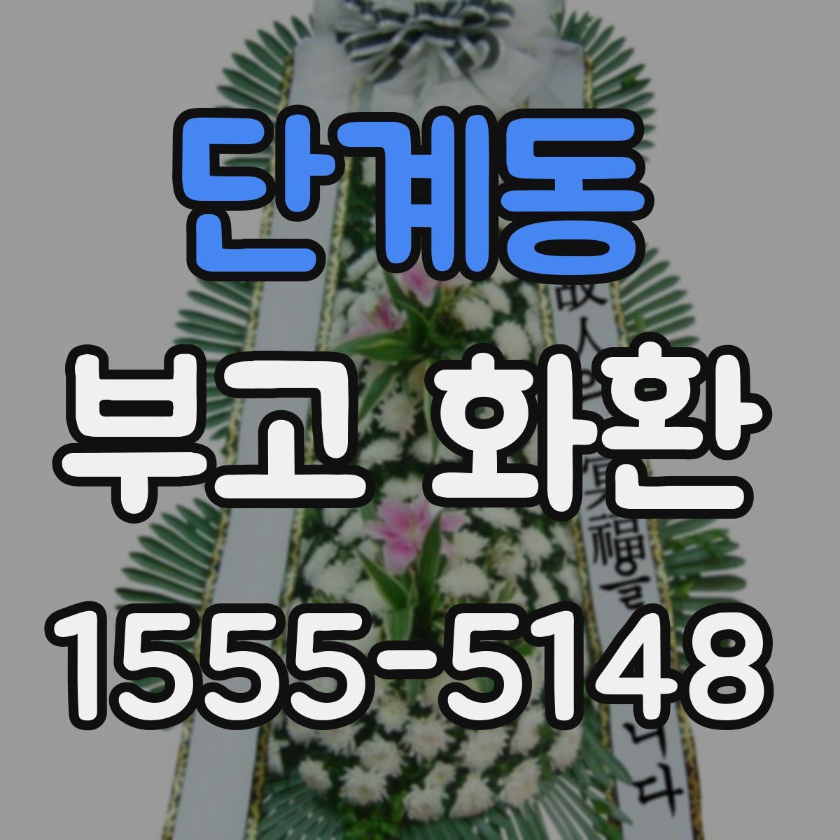 단계동 부고 화환