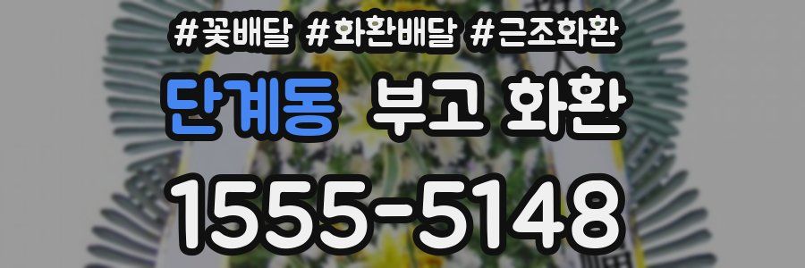 단계동 부고 화환