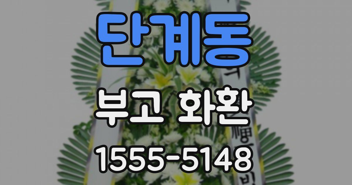 단계동 부고 화환