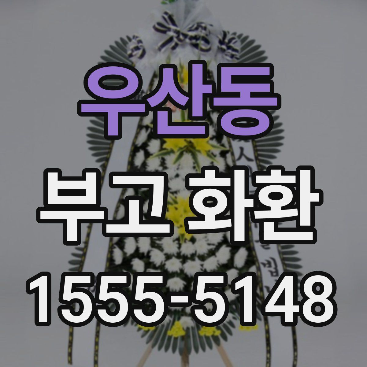 우산동 부고 화환