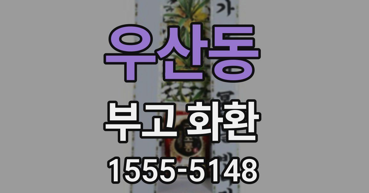 우산동 부고 화환