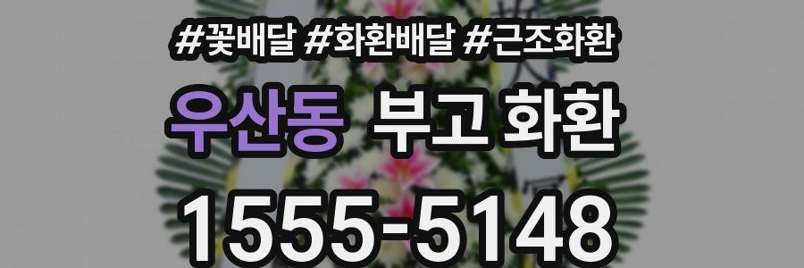 우산동 부고 화환