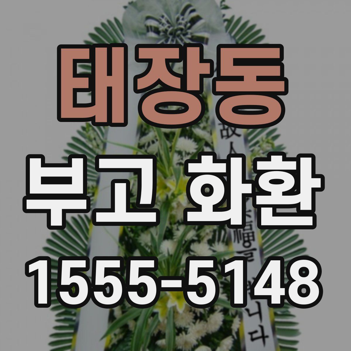 태장동 부고 화환
