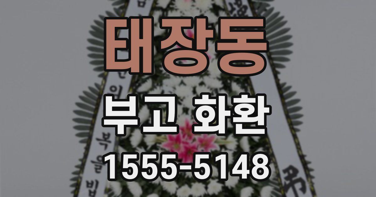 태장동 부고 화환