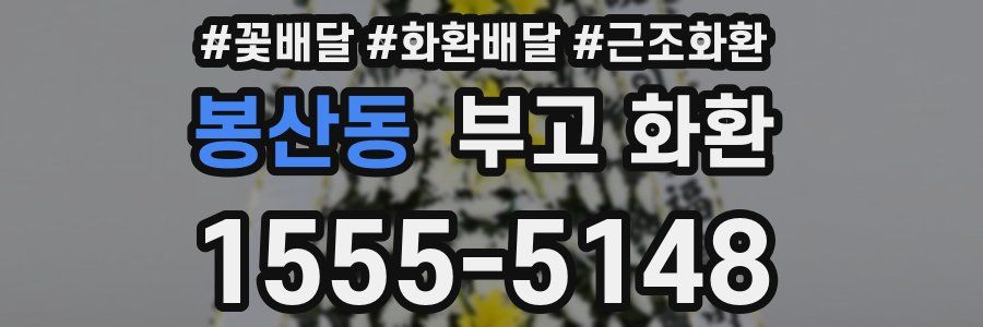 봉산동 부고 화환