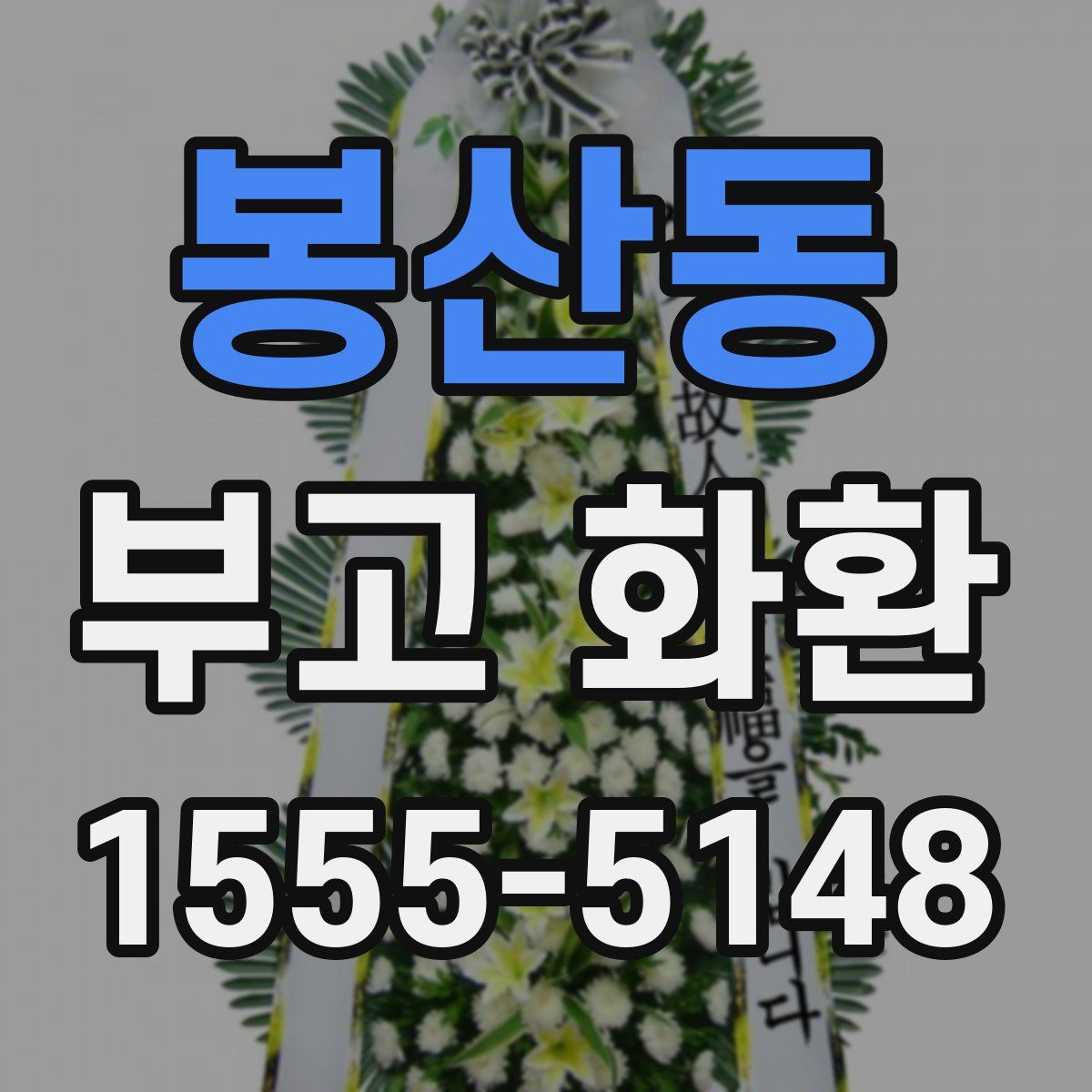 봉산동 부고 화환