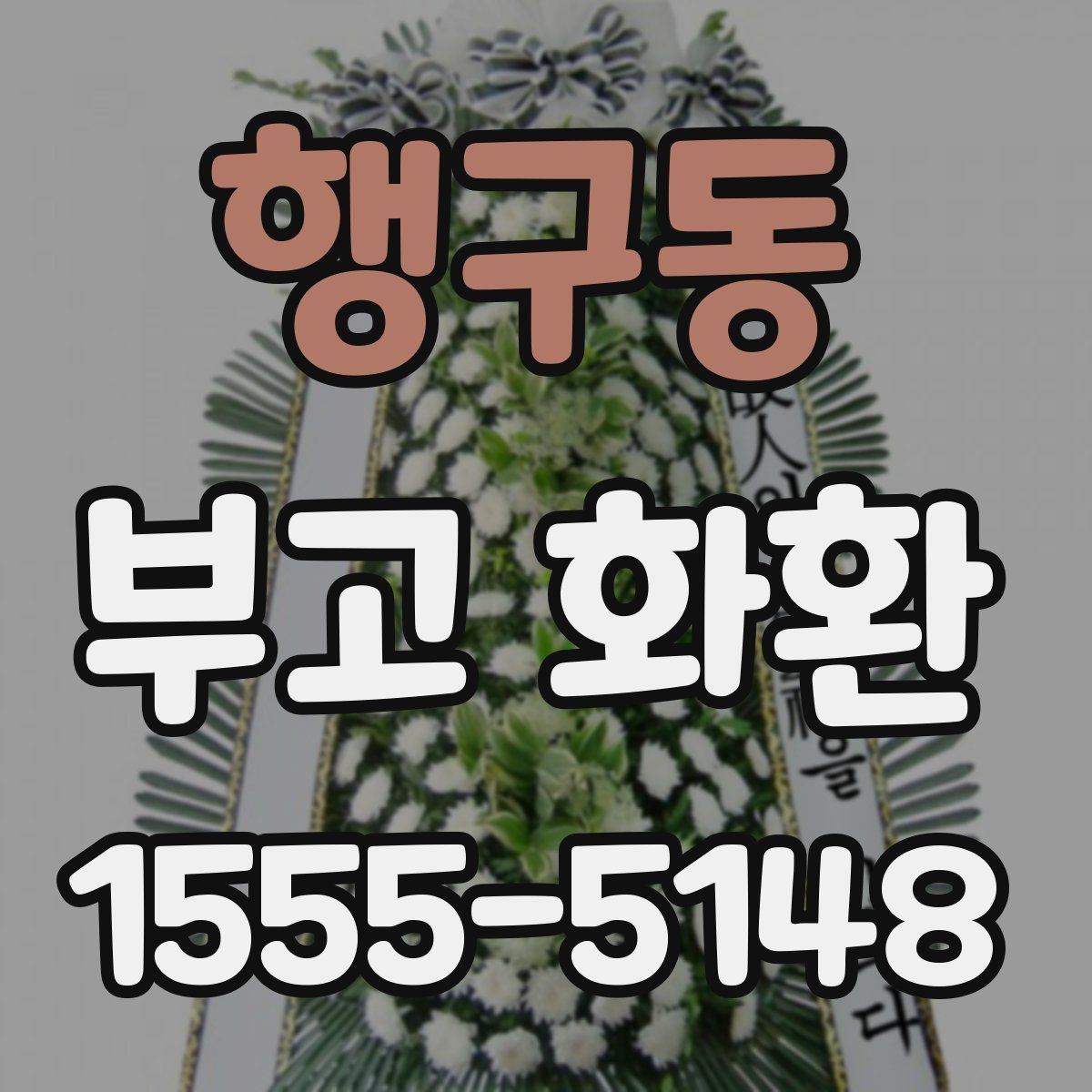 행구동 부고 화환