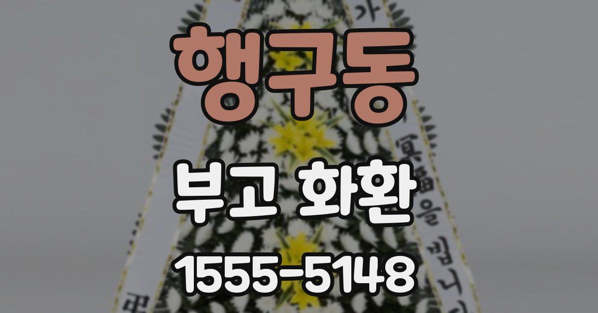 행구동 부고 화환