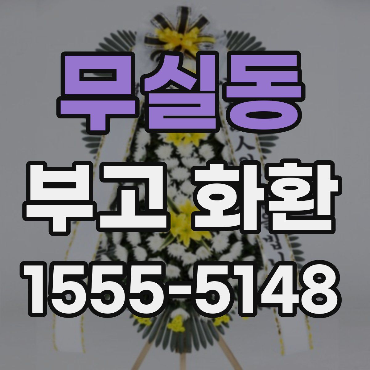 무실동 부고 화환