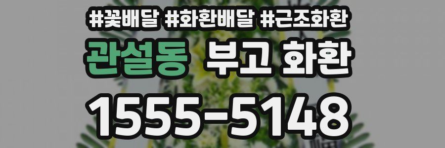 관설동 부고 화환