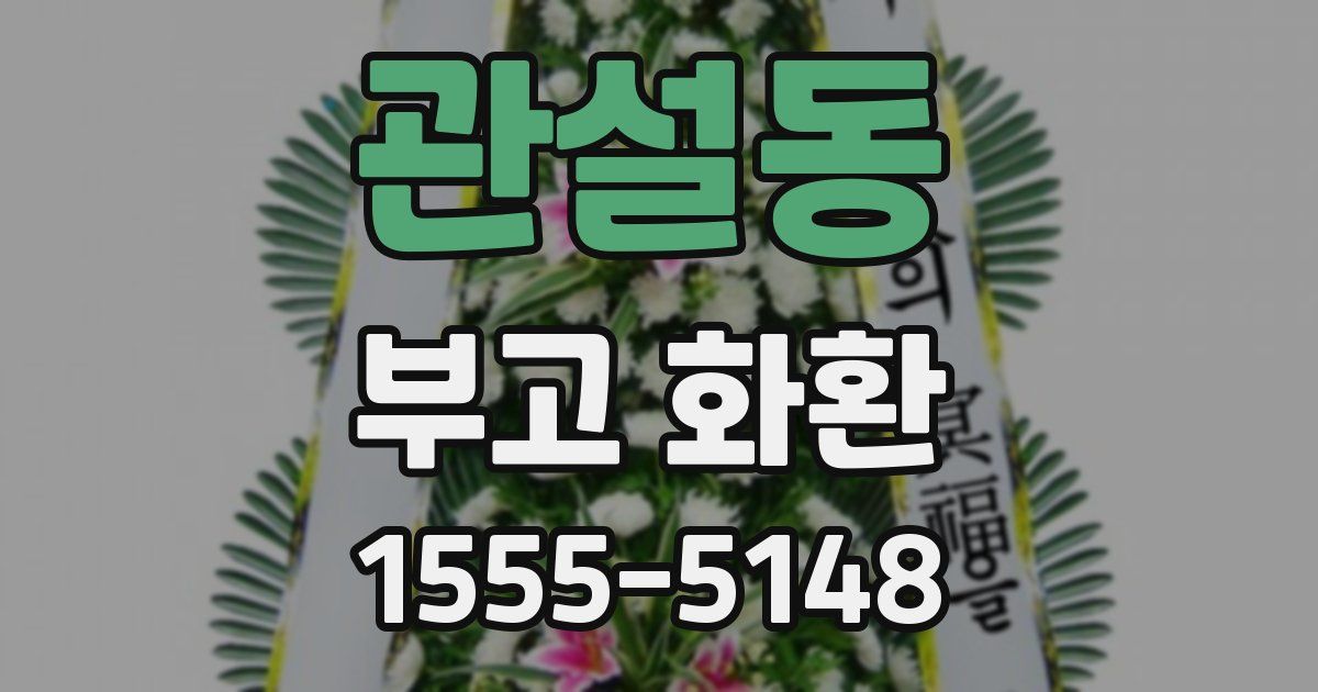 관설동 부고 화환