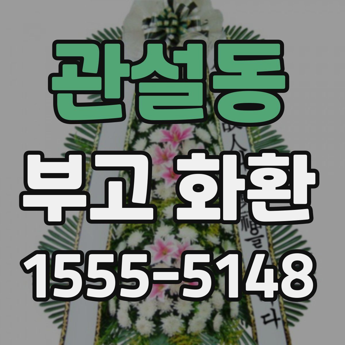 관설동 부고 화환