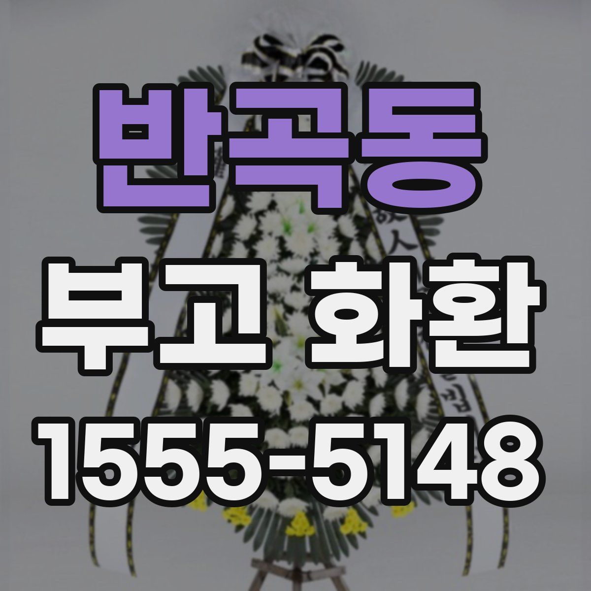 반곡동 부고 화환