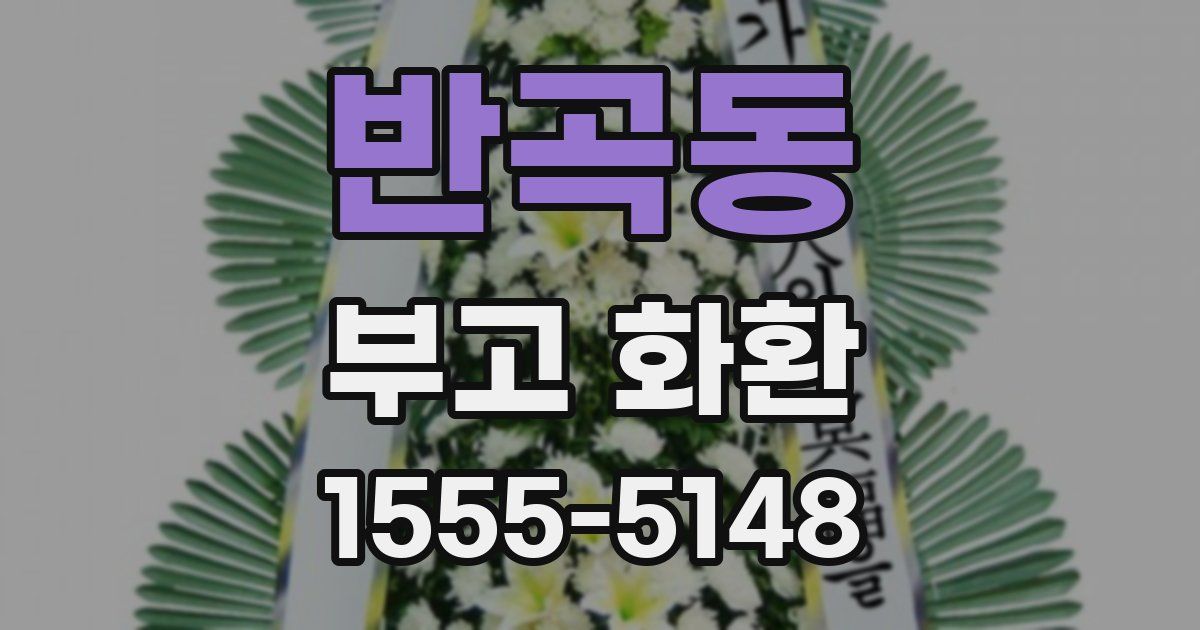 반곡동 부고 화환