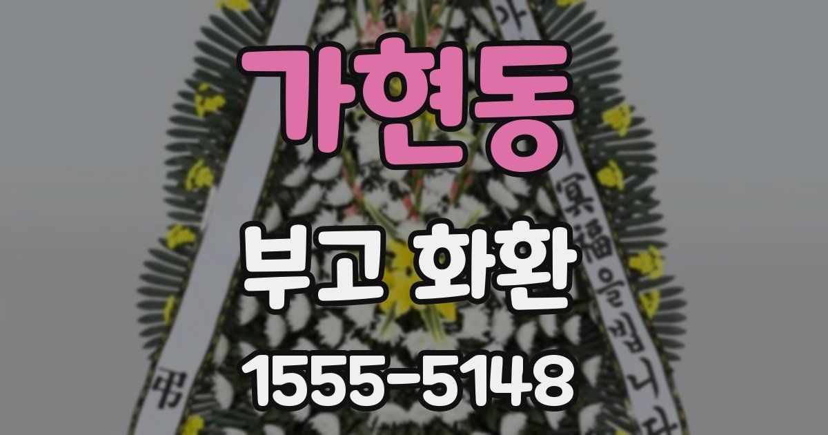 가현동 부고 화환