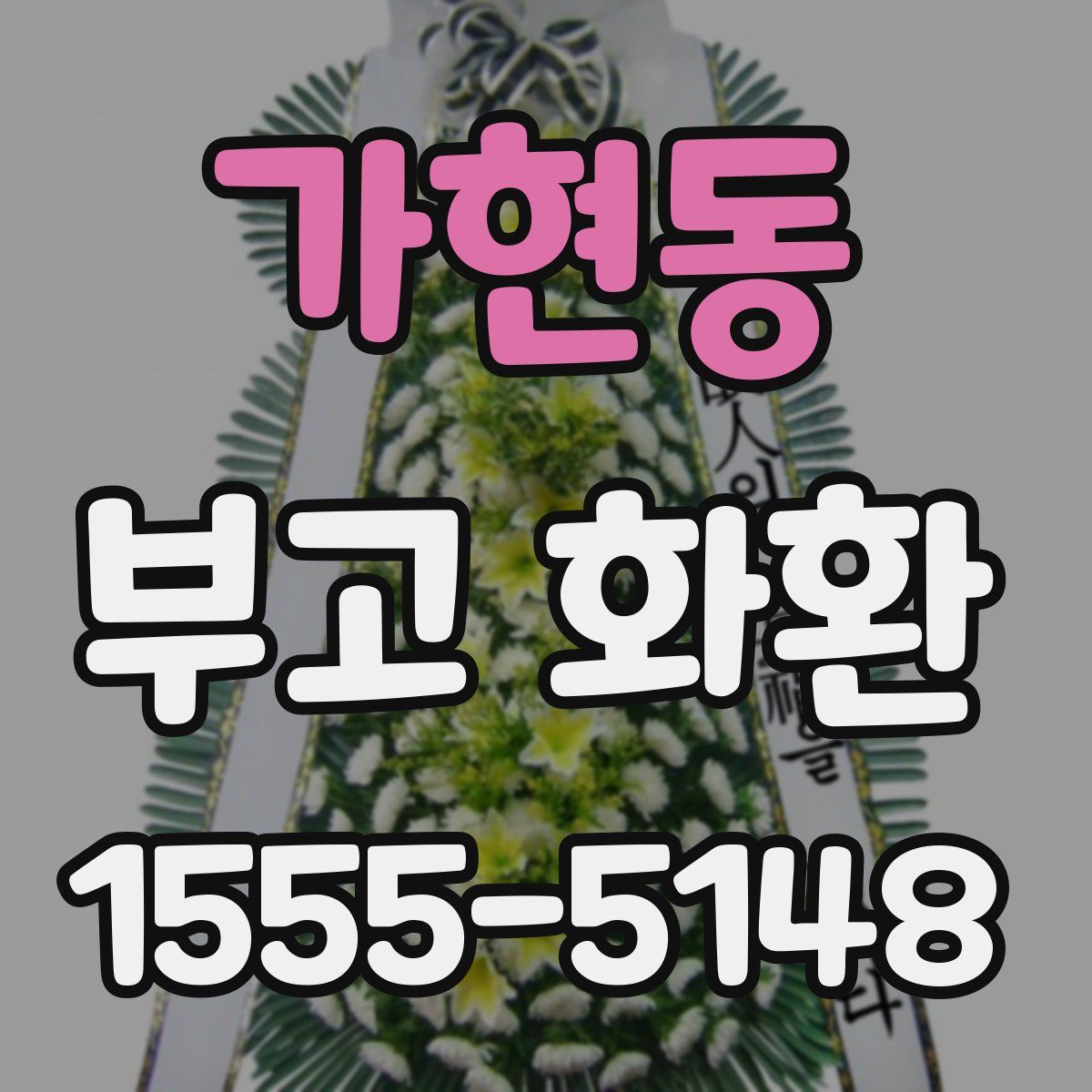 가현동 부고 화환