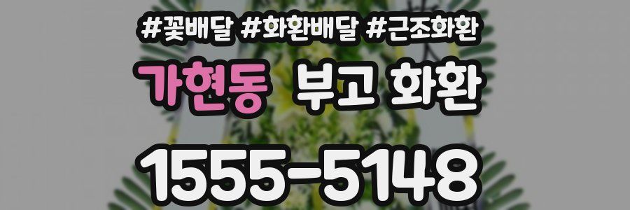 가현동 부고 화환