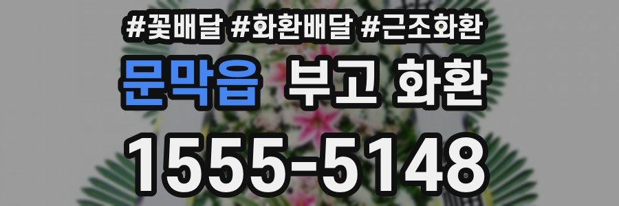 문막읍 부고 화환