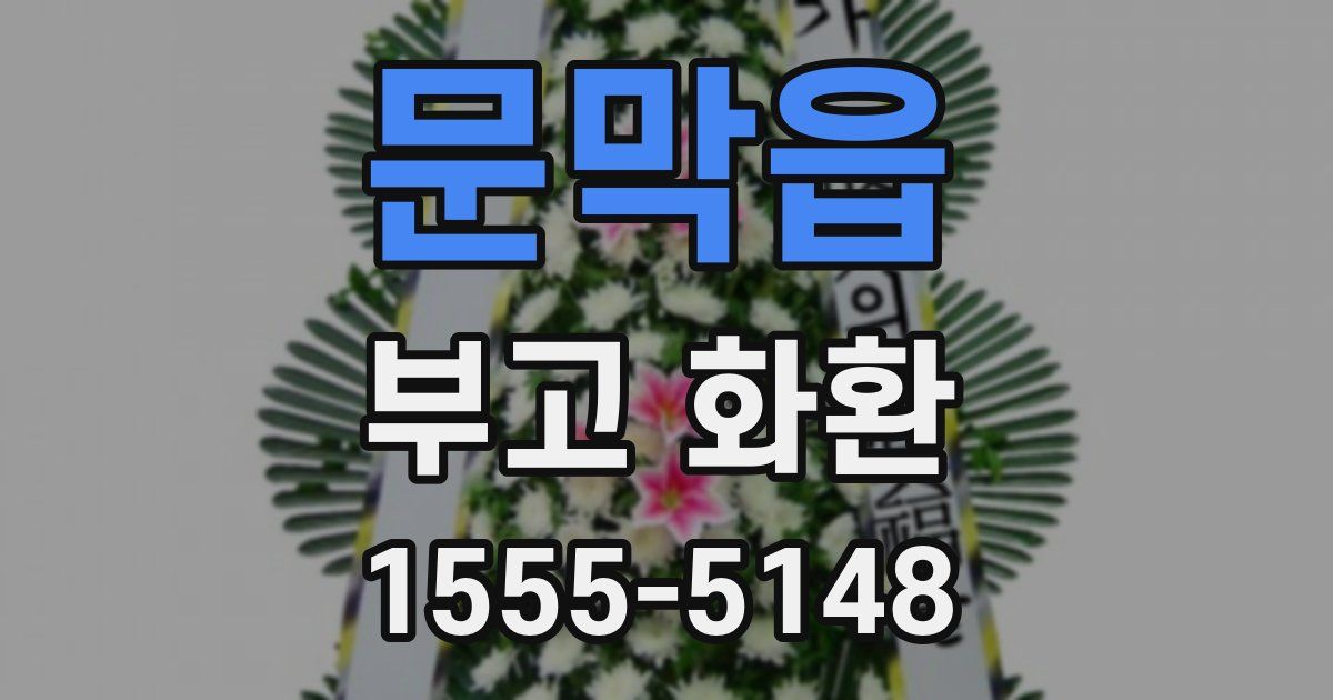 문막읍 부고 화환