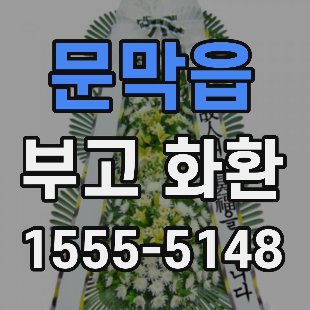 문막읍 부고 화환