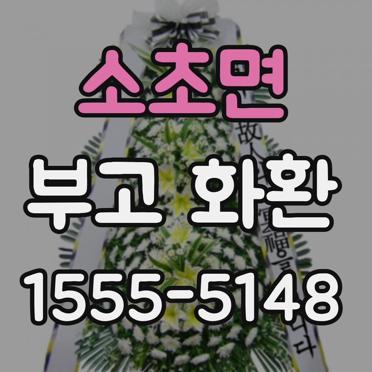 소초면 부고 화환
