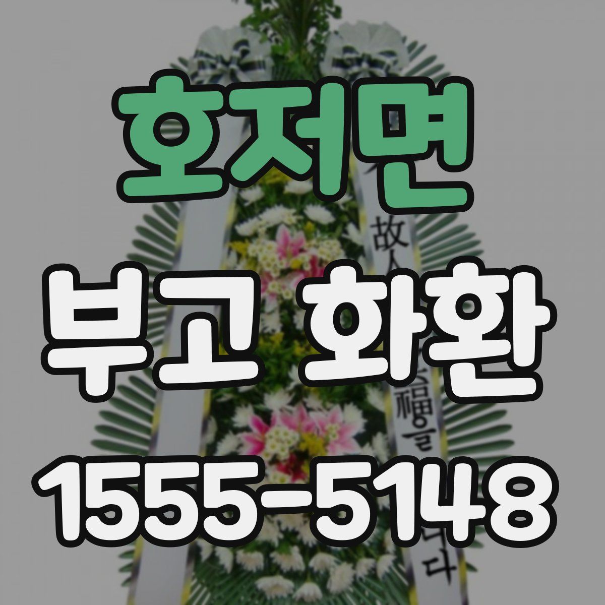 호저면 부고 화환