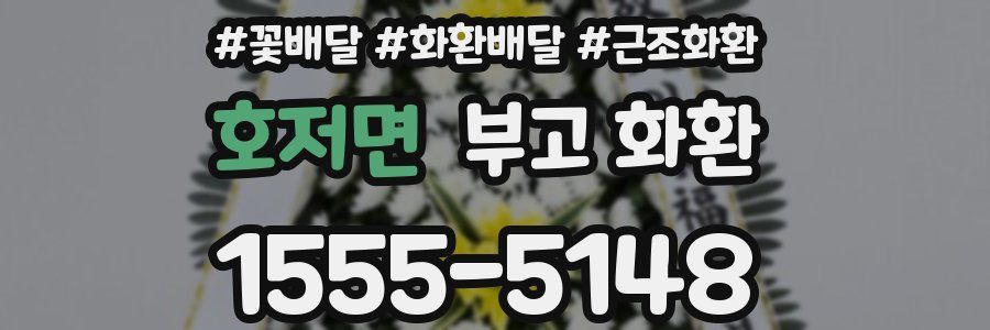 호저면 부고 화환