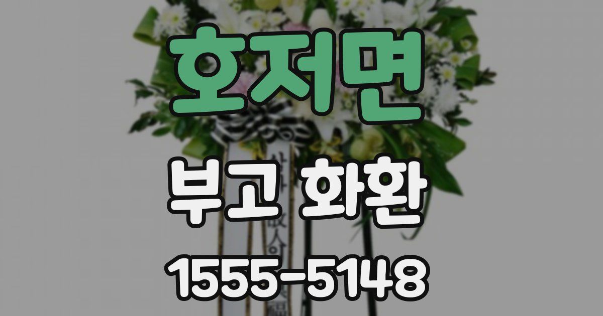 호저면 부고 화환
