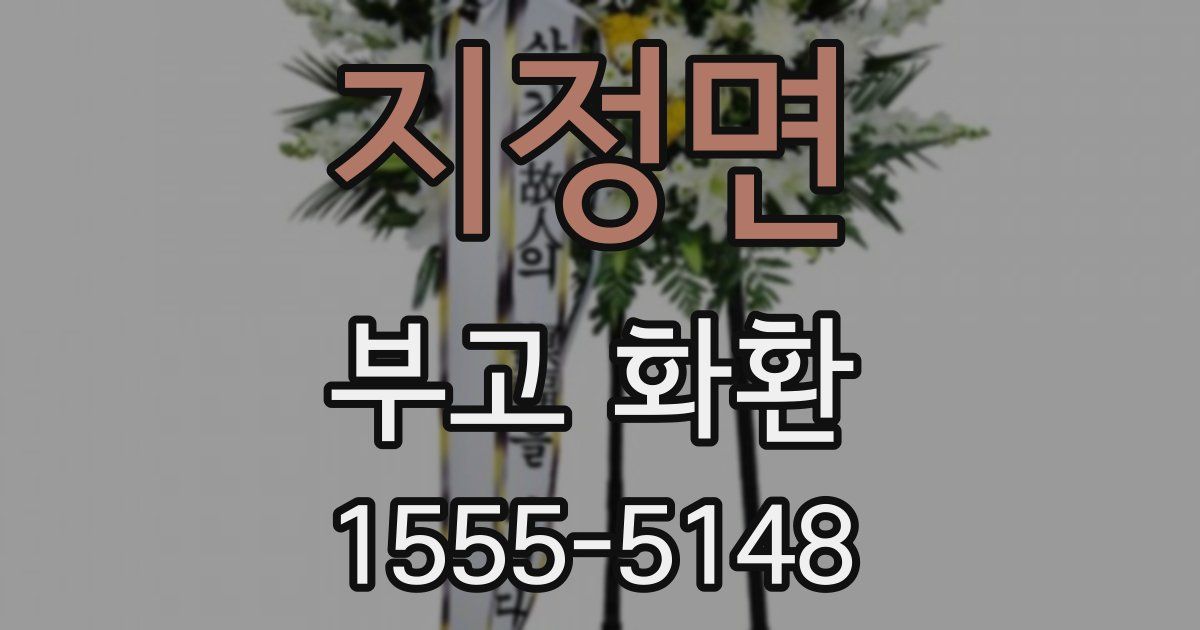지정면 부고 화환