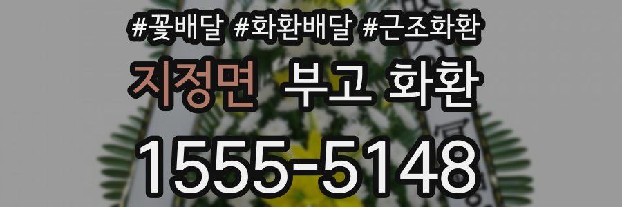 지정면 부고 화환