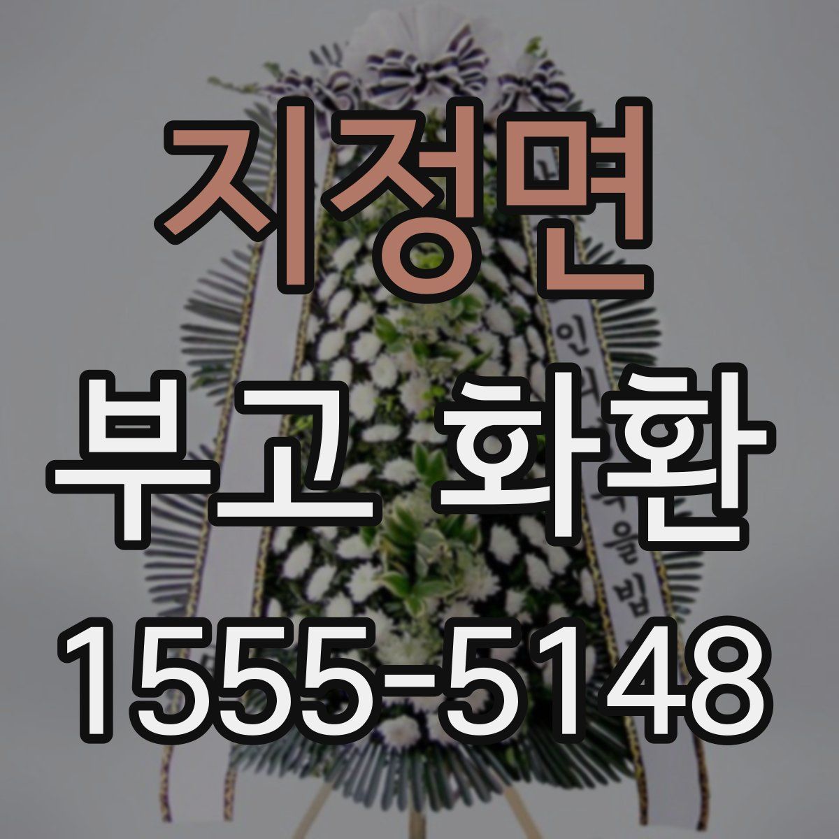 지정면 부고 화환