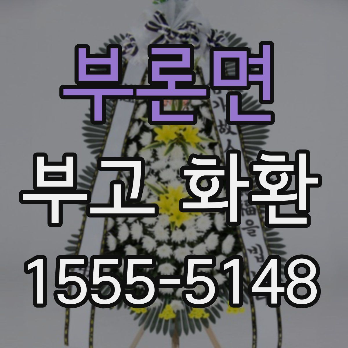 부론면 부고 화환
