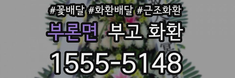 부론면 부고 화환