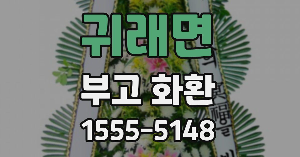 귀래면 부고 화환