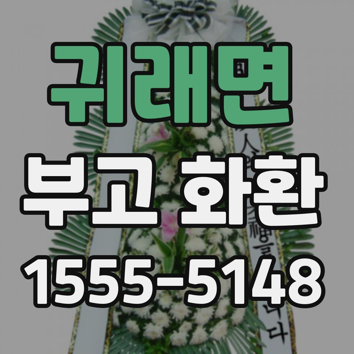 귀래면 부고 화환