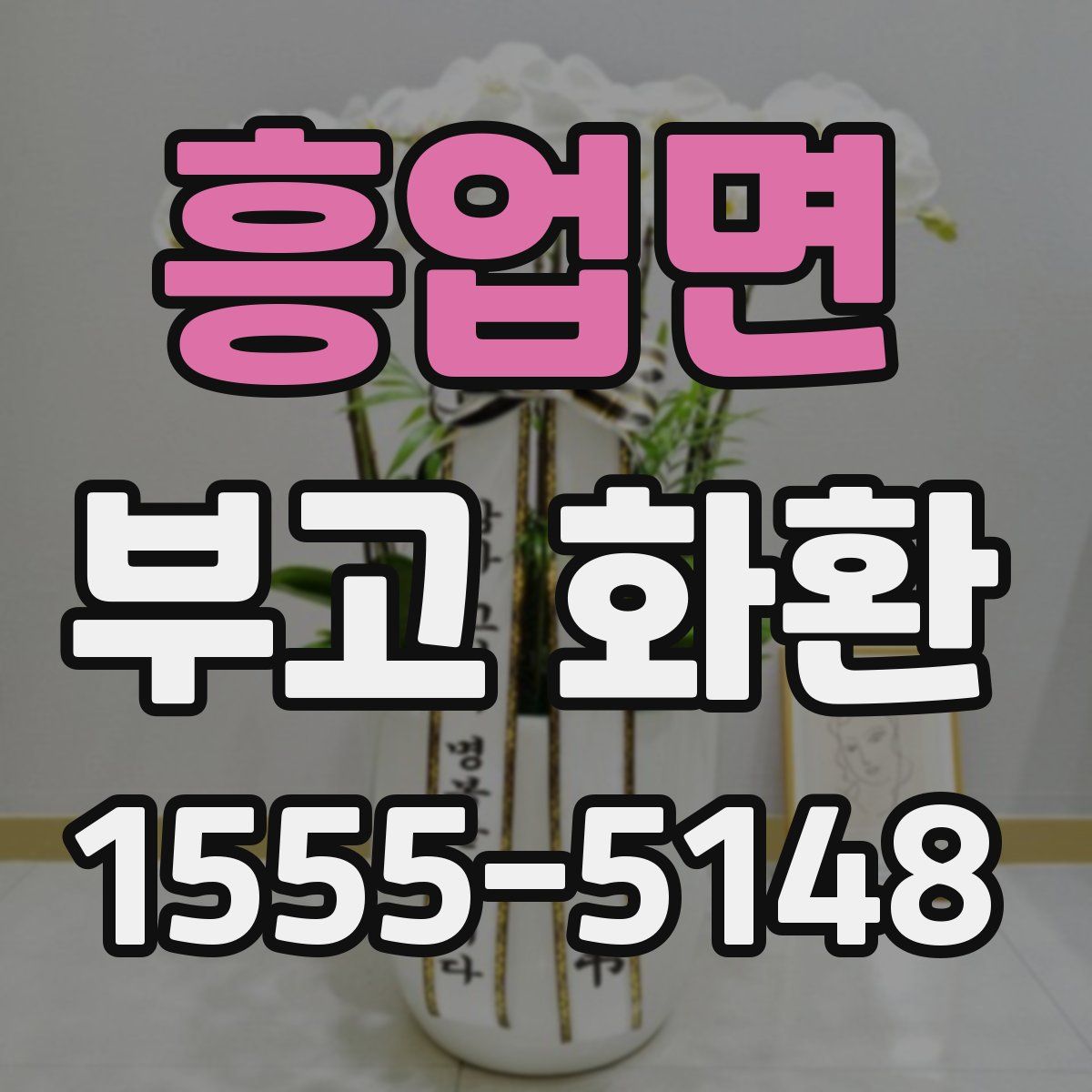 흥업면 부고 화환