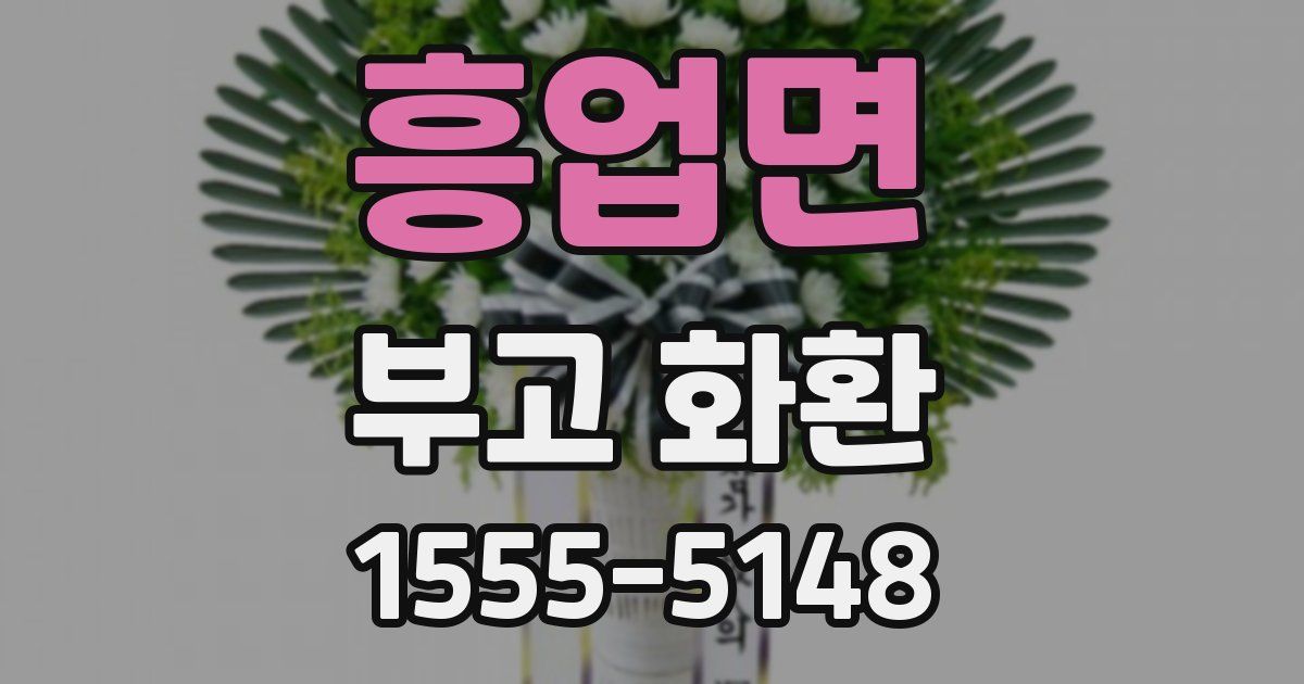 흥업면 부고 화환