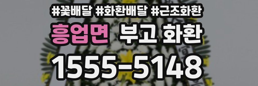흥업면 부고 화환