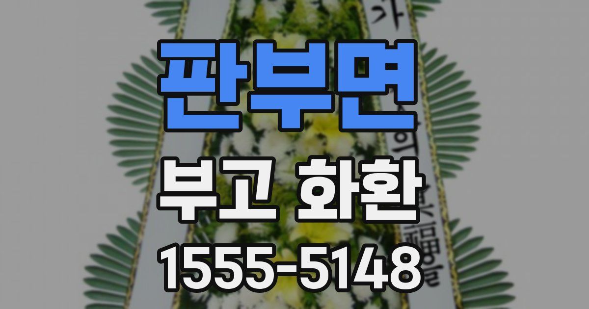판부면 부고 화환