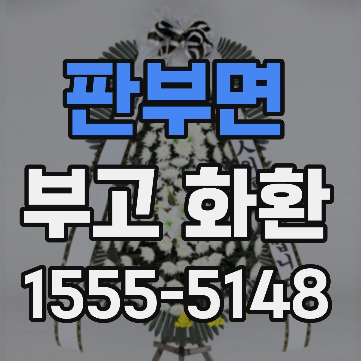 판부면 부고 화환