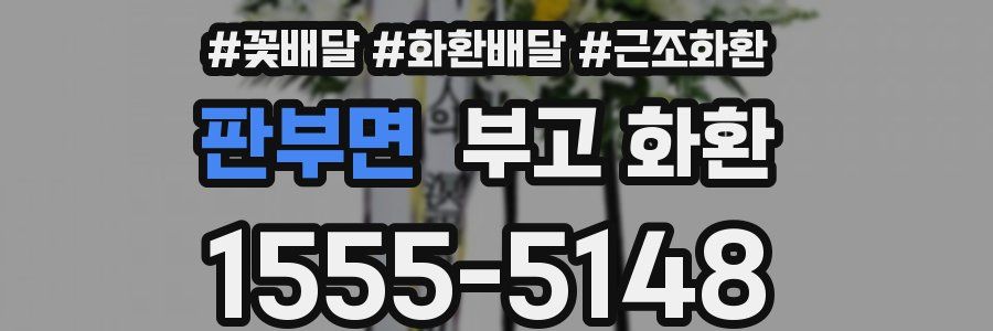 판부면 부고 화환