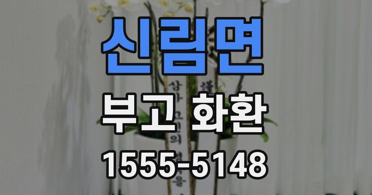신림면 부고 화환