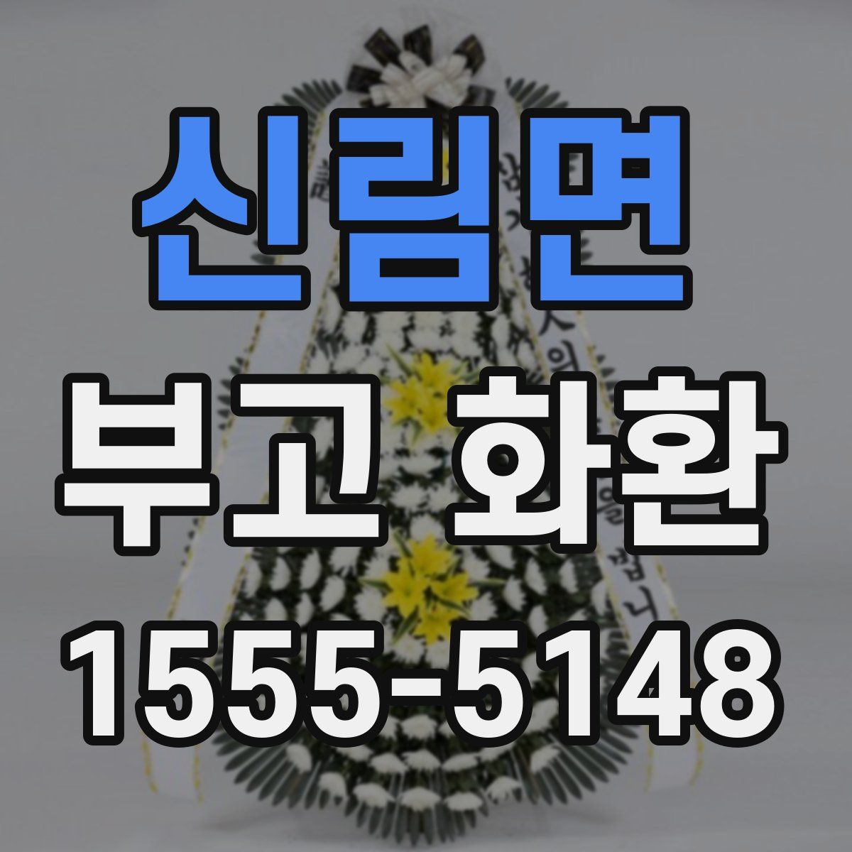 신림면 부고 화환