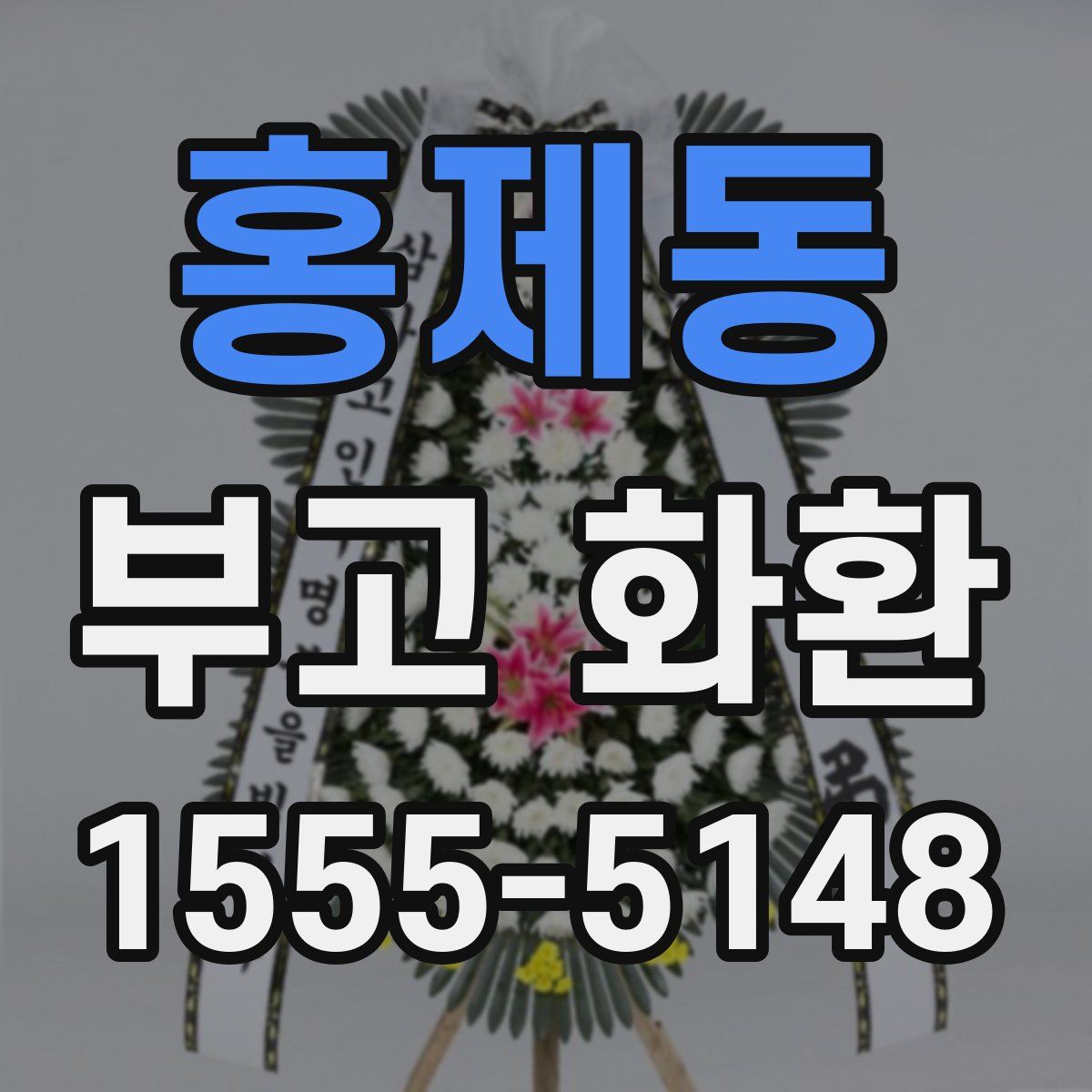 홍제동 부고 화환