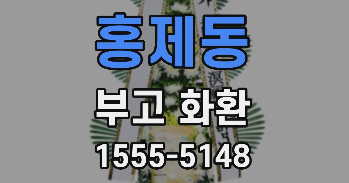 홍제동 부고 화환