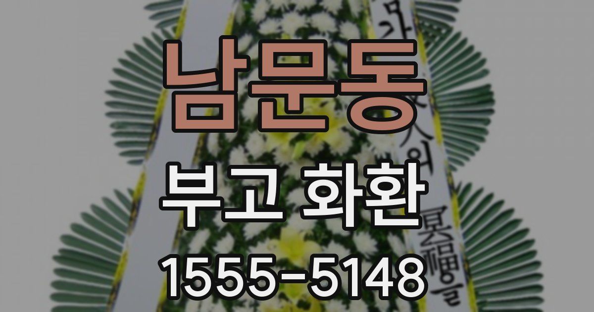 남문동 부고 화환