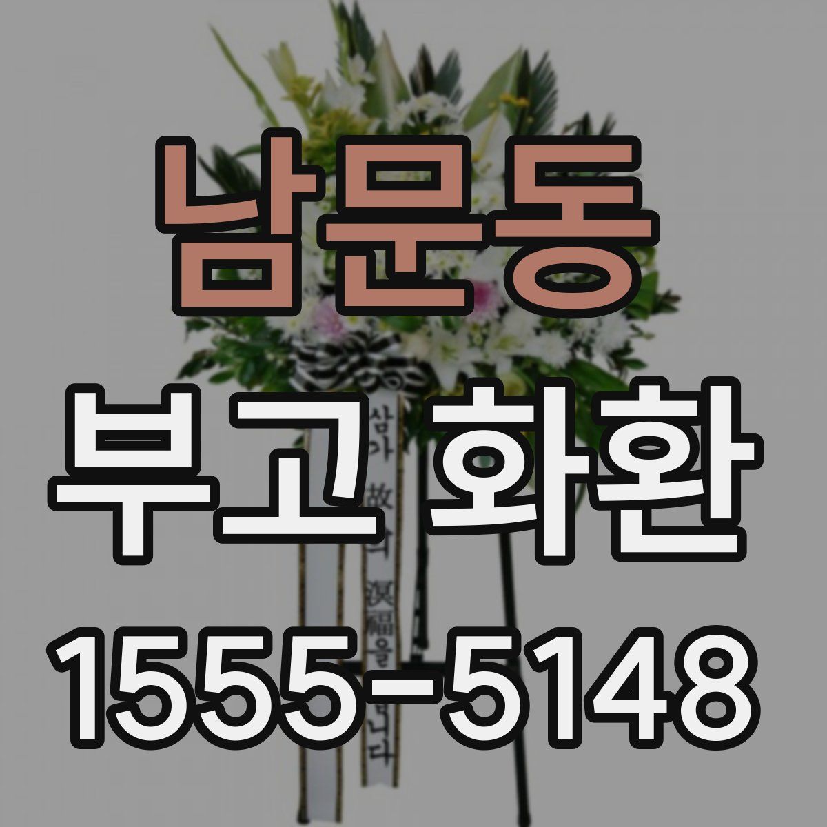 남문동 부고 화환