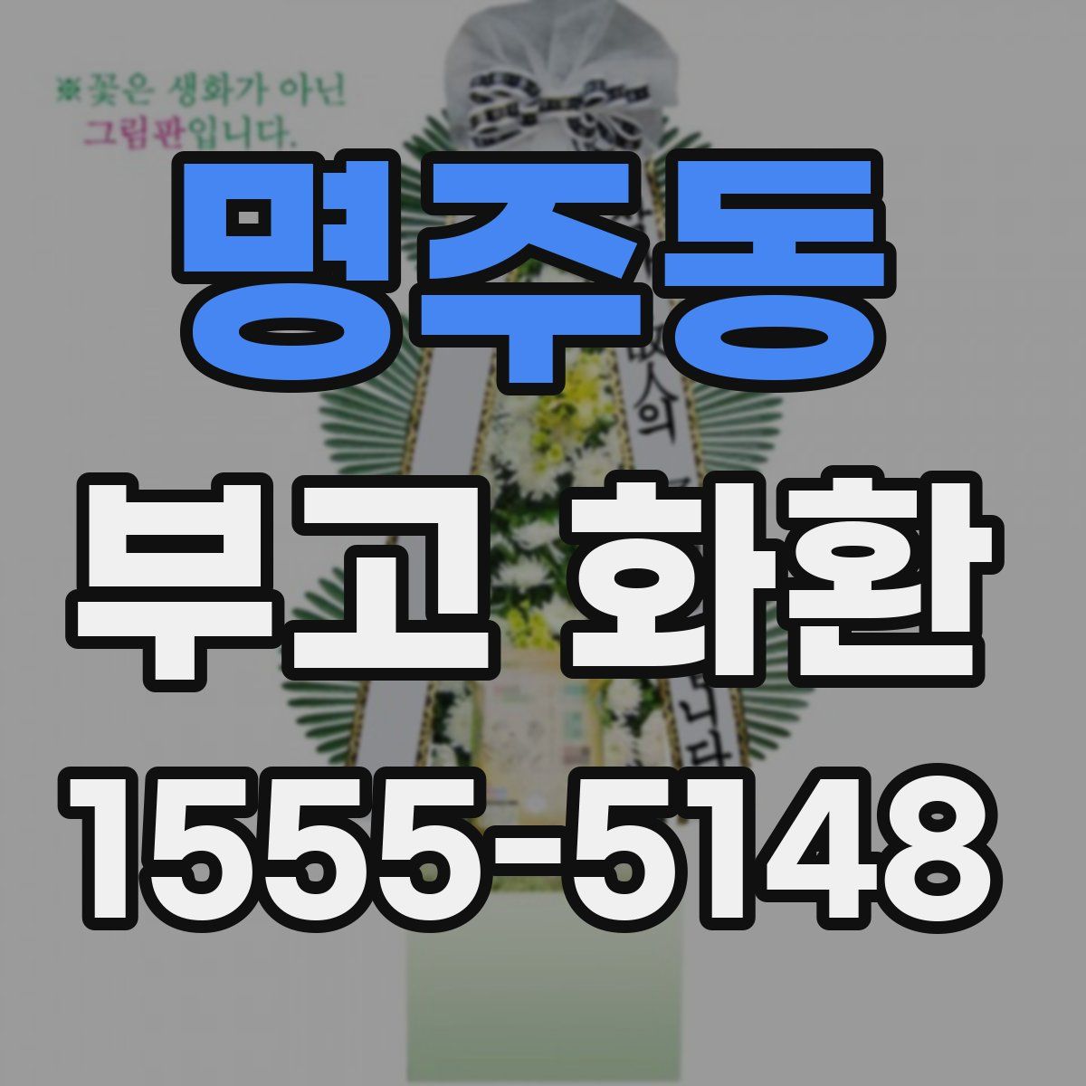 명주동 부고 화환