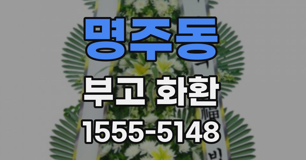명주동 부고 화환